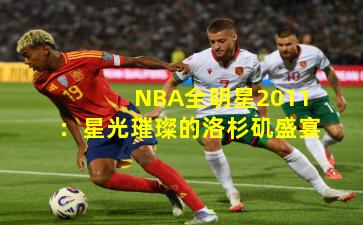 NBA全明星2011:星光璀璨的洛杉矶盛宴