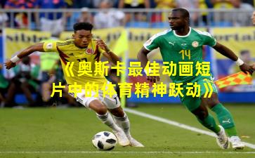 《奥斯卡最佳动画短片中的体育精神跃动》