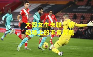 大四女生失联，运动场上的未竟奔跑