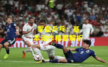 掌握乒乓：基本动作精要解析