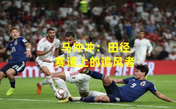 马冲冲：田径赛道上的追风者