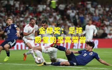 金球奖：足球殿堂的至高荣誉