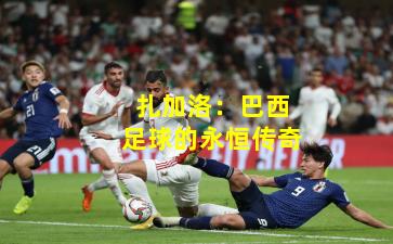 扎加洛：巴西足球的永恒传奇