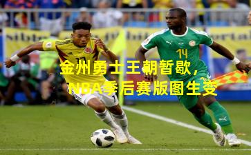 金州勇士王朝暂歇，NBA季后赛版图生变