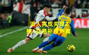 湖人完成关键2换1交易补强侧翼